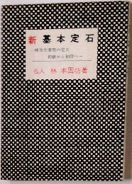 新基本定石
