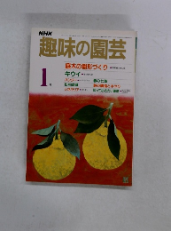 趣味の園芸　１月号