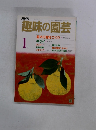 趣味の園芸　１月号