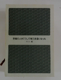 普通の人がこうして億万長者になった