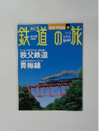 鉄道の旅　2003年7/3号　No.22