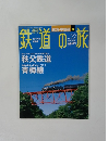 鉄道の旅　2003年7/3号　No.22