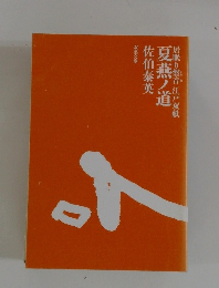 居眠り磐音 江戸双紙 夏燕ノ道