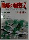 NHK趣味の園芸 1983年2月号