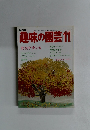 趣味の園芸  1984年年11月号