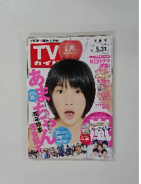 関東版 TVガイド 2013年5/31号