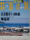 鉄道の旅　2003年5/29号　No.17