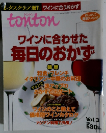 レタスクラブ増刊 ワインに合うおかず　トントン　1998年10/18号　Vol.3