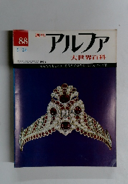 週刊アルファ　８８号　５/２４号