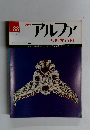 週刊アルファ　８８号　５/２４号