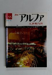 週刊 アルファ No.55 10/6号