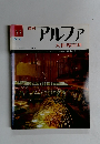 週刊 アルファ No.55 10/6号