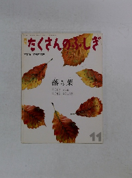 たくさんのふしぎ　２００１年１１月号　第200号