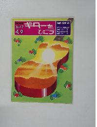 NHKギターをひこう 1977年4-9月号
