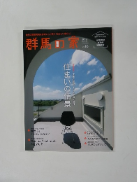 群馬の家　2019年　Vol.16