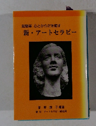 超簡単 心とからだを癒す 新・アートセラピー