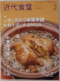近代食堂　２０１９年３月号