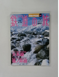 週刊 鉄道の旅 2003年６/１９号　No.20
