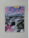 週刊 鉄道の旅 2003年６/１９号　No.20