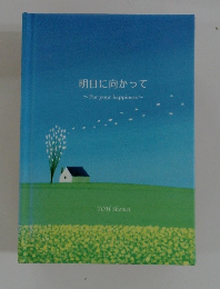 明日に向かって