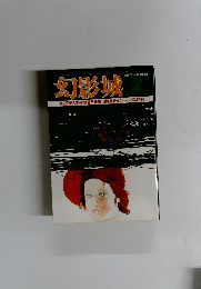 幻影城　2