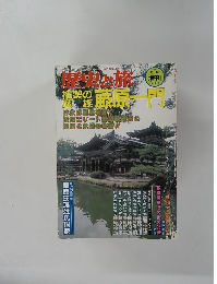 歴史と旅　1997年11/10号