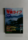 百万人の写真ライフ　1997年5/6号　No.28