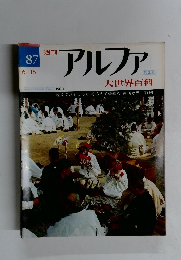 アルファ　87号　6/15号