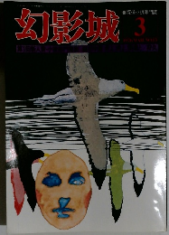 幻影城　3月号