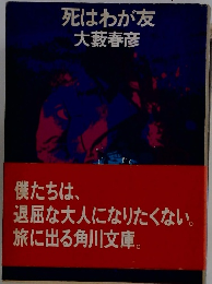 死はわが友