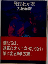 死はわが友