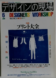 デザインの現場 1992年6月号 Vol.9 No.54