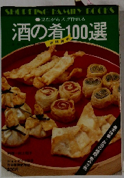見ながらスグ作れる　酒の肴100選