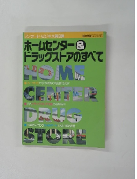 ホームセンター & ドラッグストアのすべて　ノンフード・ビジネス第3弾　6月号