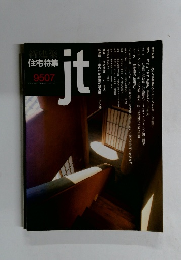 新建築 住宅特集　1995年7月号