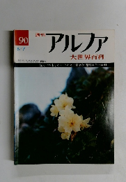 アルファ　90号　6/7号