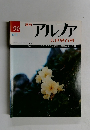 アルファ　90号　6/7号