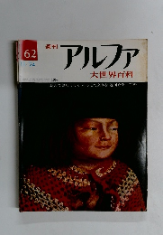 週刊 アルファ No.62 11/24号