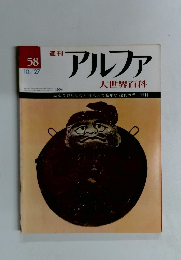 週刊　アルファ　大世界百科　58号　10/27号