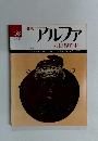 週刊　アルファ　大世界百科　58号　10/27号
