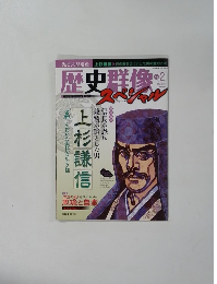 歴史群像　２００９年５月号　No.2