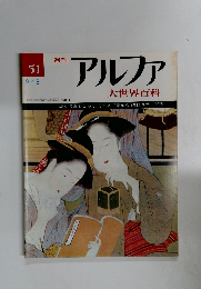 アルファ　51号　9/8号