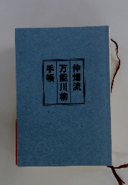 仲畑流万能川柳手帳