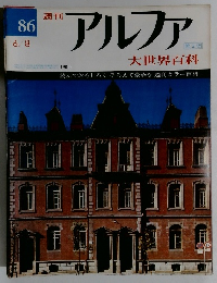 週刊アルファ　８６号　６月８日号