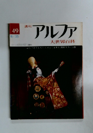 アルファ　大世界百科　49　8/25