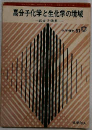 高分子化学と生化学の境域　高分子効果