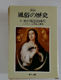 完訳 風俗の歴史 9 性の商品化時代