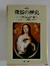 完訳 風俗の歴史 9 性の商品化時代