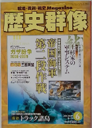 歴史群像　２００９年６月号　No.95
