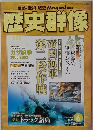 歴史群像　２００９年６月号　No.95